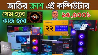 সবাই লাইন দিয়ে নিচ্ছে এই PC। Computer price in Bangladesh 2023  Gaming PC Build  i5 pc  RYZEN PC [upl. by Anita]