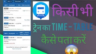 किसी भी ट्रेन का TIME  TABLE कैसे पता करें [upl. by Naz]