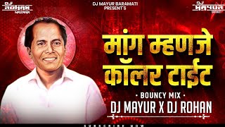 Mang Manje Collar Tight Bouncy Mix Annabhau Sathe Jayanti Song 2024  DJ MAYUR amp DJ ROHAN [upl. by Chang]