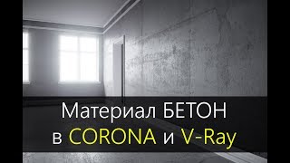 Материал бетон в CORONA RENDER и VRay [upl. by Leilamag906]