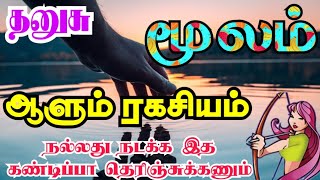 Dhanushu rasi Moola nakshatra palangal தனுசு ராசி மூலம் நட்சத்திரத்திற்கு ஆளும் ரகசியம் [upl. by Aiciruam]