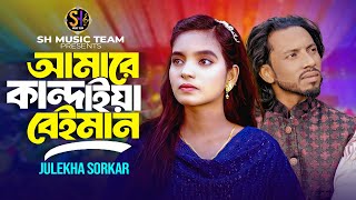 আমারে কান্দায়া বেইমান🔥জুলেখা সরকার🔥Amare Kandaiya Beiman🔥Julekha Sorkar🔥Shimul Hasan Baul [upl. by Duffie102]