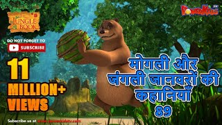 मोगली और जंगली जानवरों की कहानियाँ 89  The Jungle Book  हिंदी कहानिया  मोगली की कहानियाँ [upl. by Frasquito846]