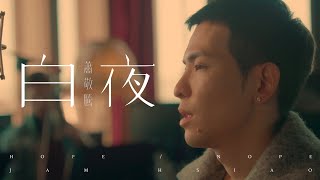 蕭敬騰 Jam Hsiao 《白夜 HOPE  NOPE》Official Music Video [upl. by Gnuhc22]