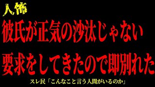 【2chヒトコワ】彼氏が正気の沙汰じゃない 要求をしてきたので即別れた…短編3話まとめ【怖いスレ】 [upl. by Ahsiniuq978]