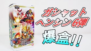 幪面超人大戰第6彈 ガシャットヘンシン6弾 Gashat Henshin [upl. by Balling]