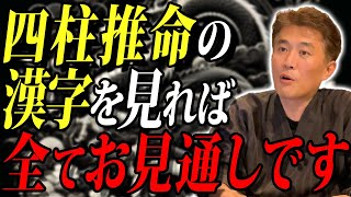 【10分で診断】四柱推命で皆さんの本質がわかる「漢字10個」全部解説します【2024年版】 [upl. by Adimra]