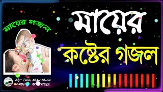 মায়ের কষ্টের গজল ২  Mayer Koster Gojol 2  মায়ের গজল  Gojol BD [upl. by Capwell]