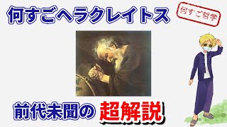 ヘラクレイトスの哲学を解説：自己知の思想 [upl. by Lemrej]