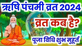 ऋषि पंचमी कब है Rishi Panchami Kab Hai  Rishi Panchami kab ki hai  Panchami  Panchami date 2024 [upl. by Nabala]