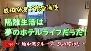 成田空港で検査陽性 隔離生活は夢のホテルライフだった！ Final ～地中海クルーズ 旅の終わり～ [upl. by Whallon]