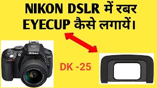 HOW TO PUT DK25 RUBBER EYE CUP ON YOUR NIKON DSLR  D5300 D5600  D3400  D5500  D3300 [upl. by Eisyak]