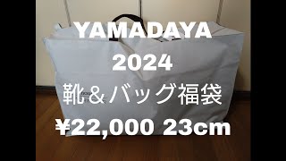 YAMADAYA 2024 靴＆バッグ福袋 ¥22000 [upl. by Atnohs]