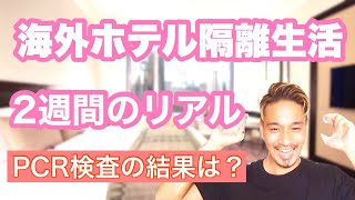 【ホテル隔離】２回目のPCR検査を受けた！！やり方は？そして結果は！？俺のマクドナルド失踪中！？2週間の隔離生活体験！！ [upl. by Ardekahs606]