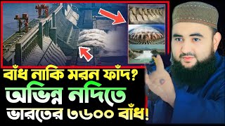 অভিন্ন নদিতে ৩৬০০ বাধ নির্মান করেছে ভারতআমাদের হবে কি  Mustafiz Rahmani 2024 [upl. by Odnanref]