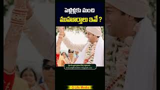 పెళ్లిళ్లకు మంచి ముహుర్తాలు ఇవేweddingmarriage [upl. by Yedorb980]