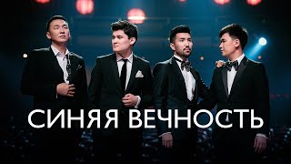 MEZZO  Синяя вечность Live [upl. by Atived727]