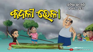 Natia Comedy Part 263  Kadali Bhela  Odia cartoon [upl. by Kerianne]