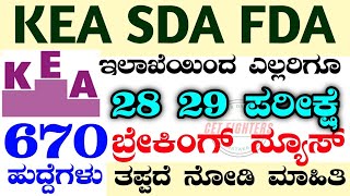 670 KEA SDA FDA BREAKING NEWSKEA CANDIDATES LISTKEA SDA FDA CUTTOFF LISTKEA EXAM DRESS CODE 2023 [upl. by Lenod203]