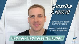 【Glossika 人物訪談】學好德文的重要關鍵在於「輕鬆」，這些學習技巧你掌握了嗎？ft GabrielteiltSachen [upl. by Griffy]