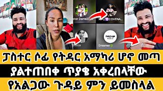 🛑 ፓስተር ሶፊ በትዳር ርዕስ ላይ አወያየ  ተናገር እዉነቱን  faithline  ኤል ቃል tube  መዝሙር [upl. by Eldreda23]