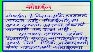 मोबाईल वर मराठी निबंध  mobile marathi nibandh  मोबाइल निबंध मराठी  marathi essay on mobile [upl. by Tartaglia]