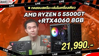 ทดสอบสตรีม  เล่นในเครื่องเดียว งบ 21990 AMD RYZEN 5 5500GT  GEFORCE RTX 4060 8GB  iHAVECPU [upl. by Bathilda115]