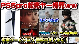 【ゲームニュースまとめ】PS5proさっそく再販！ソニー転売対策 デススト2すげえ！ 東京ゲームショウ 34日目まとめ モンハンワイルズ30fps以上いける PS5pro情報追加 転売ヤー爆死確定 [upl. by Danieu355]