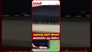 பதறவைத்த திருச்சி விமானம் தரையிறங்கிய முழு வீடியோ Trichy Airport  Flight [upl. by Adlesirhc]