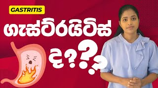 ගැස්ට්රයිටිස්  gastritis sinhala [upl. by Hayyikaz345]