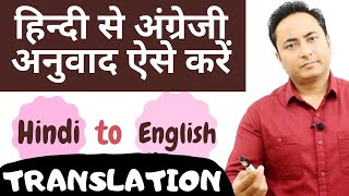 हिन्दी से अंग्रेजी में अनुवाद का अभ्यास । Hindi to English Translation Exercise [upl. by Etteniotnna]