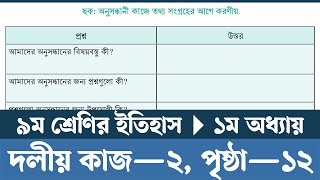 Class 9 Itihas o Samajik Biggan 2024 Chapter 1 Page 12  অনুসন্ধানী কাজে তথ্য সংগ্রহের আগে করণীয় [upl. by Assila]