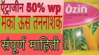 atrazine 50 wp uses in marathi ajitwavhalAjitwavhal अजितवाव्हळ [upl. by Hteb]