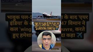 Akhiri udaan bhari airindia ki ye flight 🛫 trendingshorts airtravel aviation trendingreels [upl. by Seerdi]