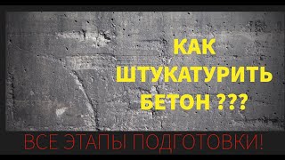 Штукатурим бетонные стены в квартире Качественная подготовка бетона под штукатурку [upl. by Vonnie481]