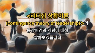 김유미 노무사 경조 리더십 상황이론contingency theory of leadership의 등장배경과 개념 [upl. by Juliann]