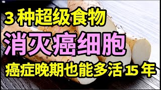 癌症晚期多活15年，3种抗癌食物，能直接消灭癌细胞，抗癌能力提升92倍，癌症离你远远的【家庭大医生】 [upl. by Lunette]