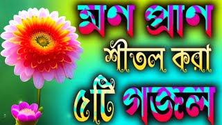 মন প্রাণ শীতল করা নতুন ৫টি গজল  বাংলা গজল  Bangla Gojol Ghazal GojolGhazalTv25 [upl. by Lacsap]