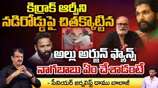 కిర్రాక్ ఆర్పీని నడిరోడ్డుపై చితక్కొట్టినఅల్లు అర్జున్ ఫ్యాన్స్  Allu Arjun Fans Strikes Kiraak RP [upl. by Magen]