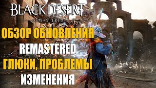 ЧТО ТАКОЕ REMASTERED ОБЗОР ОБНОВЛЕНИЯ BLACK DESERT [upl. by Odlonra]