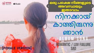 Ninakkai Kathirunu Njan Female version 2024  Album song album lovesong albumsong [upl. by Bernt]