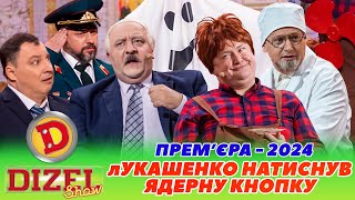 🔥 ПРЕМʼЄРА2024 🔥 лУКАШЕНКО НАТИСНУВ ЯДЕРНУ КНОПКУ 😎 інтервʼю карлсон ⚡ Дизель шоу 140 від 080324😜 [upl. by Ytoc]