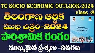 👌తెలంగాణ ఆర్థిక ముఖచిత్రం2024TELANGANA SOCIAL ECONOMY OUTLOOK2024industrial sectorPART8Group [upl. by Lori271]