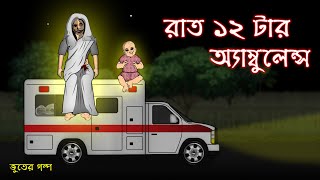 Rat 12 tar Ambulance  Bhuter Cartoon  Bangla Bhuter Golpo [upl. by Brady221]