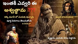 కల్కి మూవీ లో అశ్వత్థామ ఎందుకు వున్నాడు   why ashwadhama waiting for Kalki [upl. by Felt]