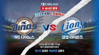 TBC 프로야구 중계 LIVE 🔴 NC vs 삼성  240907 [upl. by Aninaig]