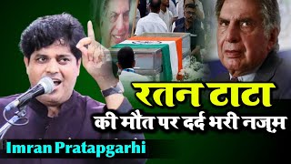 Imran Pratapgarhi Nazm Ratan Tata Death  Altamash TV  I M Mushaira Media  Hayat Mushaira Media [upl. by Ammej747]