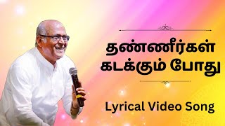 Thanneergal Kadakkum Pothu  Lyrics Song  Fr S J Berchmans  Jebathotta Jeyageethangal Vol 21 [upl. by Romelda]