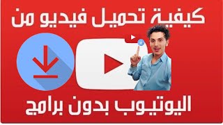 كيفية تنزيل الفيديوهات من اليوتيوب  جوال او لابتوب بدون برامج  خطوه واحده [upl. by Hsihsa267]