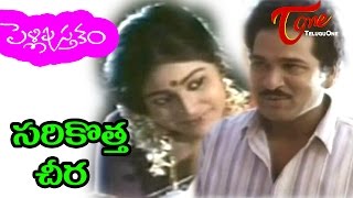 Pelli Pustakam  Telugu Songs  Sarikotta Cheera  Rajendra Prasad  Divya Vani [upl. by Adnara]